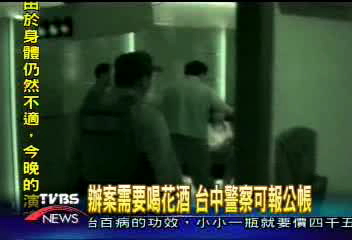 辦案需要喝花酒台中警察可報公帳 Tvbs新聞網