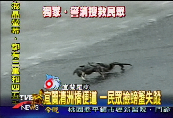 抓毛蟹遭大水沖走 家屬泣招魂
