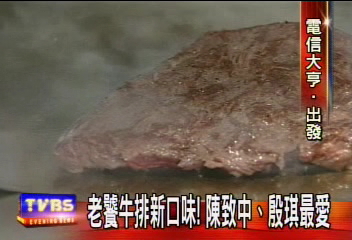 老饕牛排新口味! 陳致中殷琪最愛