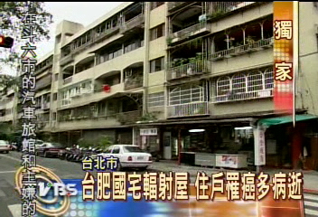 獨家 台肥國宅輻射屋住戶罹癌多病逝 Tvbs新聞網