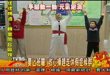 收心! 動一動 趕走休假症候群