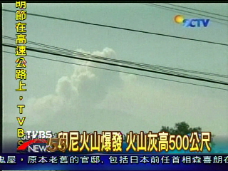  印尼火山爆發　火山灰高500公尺