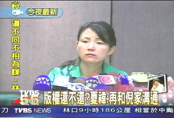 版權還不還?夏禕:再和倪家溝通││TVBS新聞網
