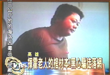 揮霍老人的棺材本!黑心騙徒落網