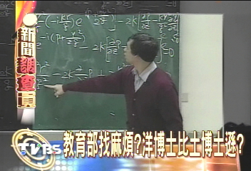 教育部找麻煩? 洋博士比土博士遜?