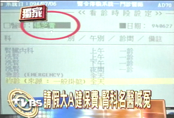 〈獨家〉請假大A健保費 腎科名醫喊冤