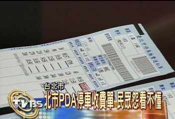 北市pda停車收費單民眾怨看不懂 Pda Tvbs新聞網