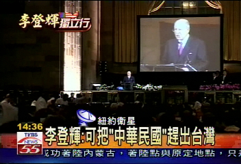 [舊聞] 李登輝：可把「中華民國」趕出台灣