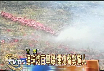 連珠炮百串爆雷炮聲勢驚人 Tvbs新聞網