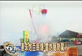 連珠炮百串爆雷炮聲勢驚人 Tvbs新聞網