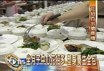 坐月子中心花招多 塑身、養生全包