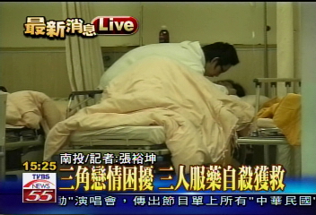 難過情關 三角戀情服藥自殺獲救