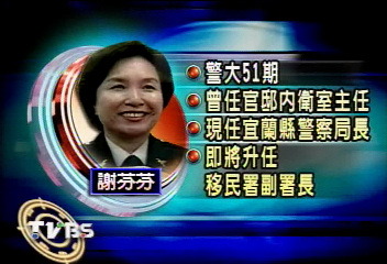 移民署正副署長 扁家軍升任!│TVBS新聞網