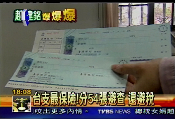 解密建銘 獨家 台支最保險 分54張避查又避稅 趙建銘 Tvbs新聞網