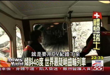 傾斜48度 世界最陡峭齒輪列車