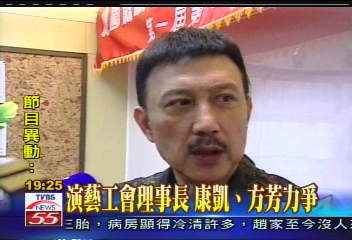 選演藝公會理事長 康凱摃上方芳