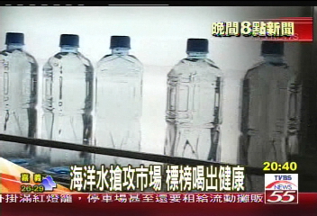 海洋水搶攻市場 標榜喝出健康