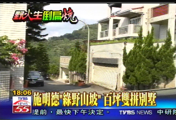 場外花絮 施明德 綠野山坡 百坪雙拼別墅 Tvbs新聞網