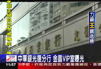 力霸危機 中華銀光復分行金晶vip室曝光 Tvbs新聞網