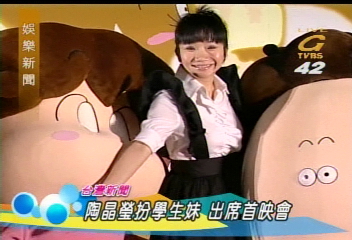 陶晶瑩扮學生妹 出席首映會