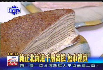  〈獨家〉純正北海道千層蛋糕　魚市裡賣