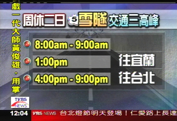 雪隧高乘載管制周休二日先上路 Tvbs新聞網