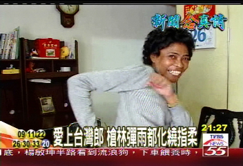 【新聞念真情】愛上台灣郎 槍林彈雨遠都化繞指柔
