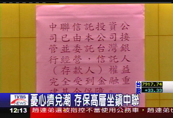 中聯信託 千萬全領出來 中聯定存戶心慌 Tvbs新聞網