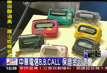 中華電信B.B.CALL 保證金可退費│TVBS新聞網