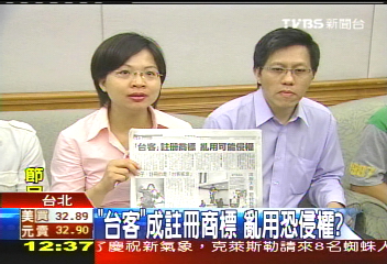 「台客」成註冊商標 亂用恐侵權?│TVBS新聞網