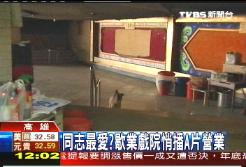 同志最愛 歇業戲院悄播a片營業 Tvbs新聞網