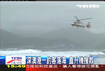  深澳港一釣客落海　直升機搜救