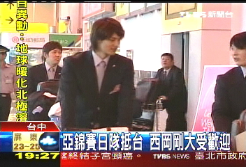 亞錦賽日隊抵台西岡剛大受歡迎 Tvbs新聞網