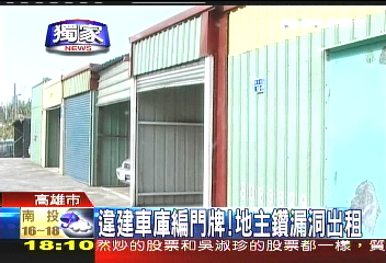 〈獨家〉違建車庫編門牌! 地主鑽漏洞出租