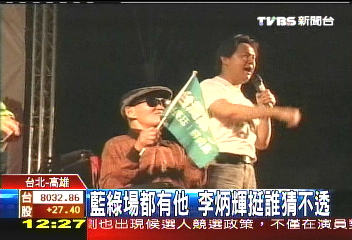 藍綠場都有他 李炳輝挺誰猜不透