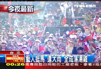 藝人挺馬!逢大雨 全成落湯雞