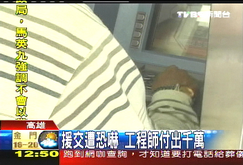 援交遭恐嚇 工程師付出千萬