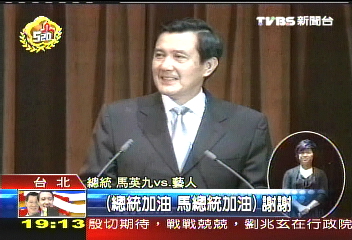 忘情加油 藝人一度中斷總統演講