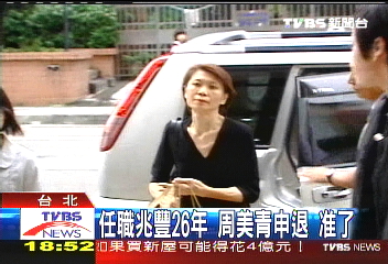 任職兆豐26年!周美青申退 准了