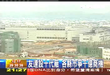 友達設十代廠各縣市爭千億商機 Tvbs新聞網