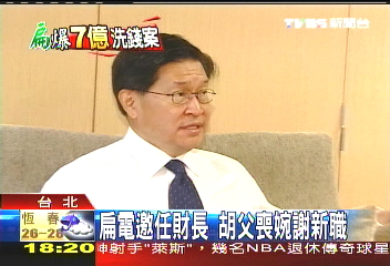 「僅點頭之交」 胡定吾駁助扁理財│TVBS新聞網