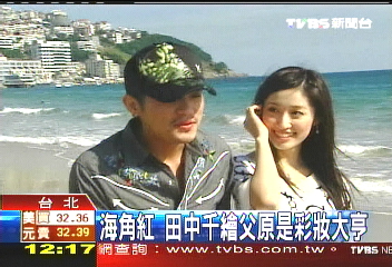 海角紅田中千繪父原是彩妝大亨 Tvbs新聞網