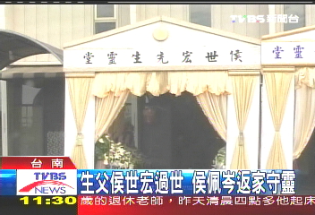 生父侯世宏過世 侯佩岑返家守靈││TVBS新聞網