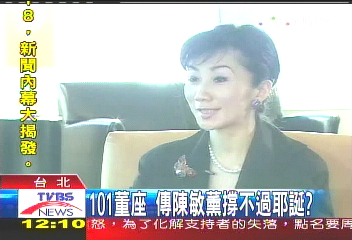 101董座 傳陳敏薰撐不過聖誕