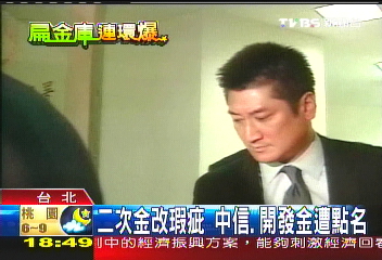 二次金改瑕疵 中信、開發金遭點名