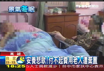 安養悲歌! 付不起費用老人遭棄置
