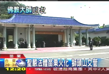 聖嚴法體苗栗火化 獅頭山交管