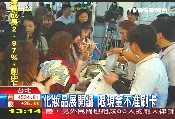 化妝品展開鑼 限現金不准刷卡