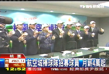 航空城棒球隊招募球員 月薪4萬起