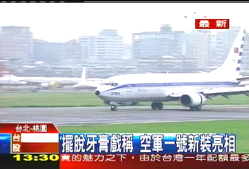 擺脫牙膏戲稱空軍一號新裝亮相 Tvbs新聞網